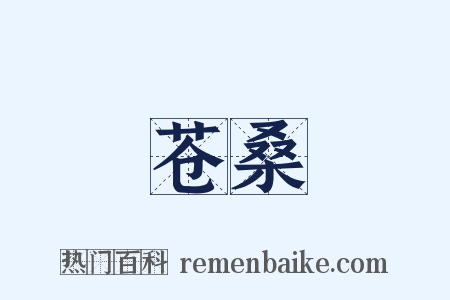 苍桑是什么意思的图片